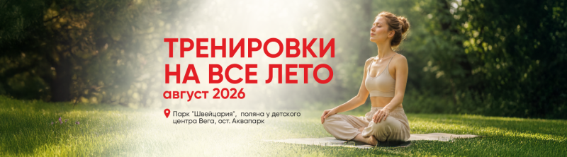 Летние тренировки в парке Швейцария 